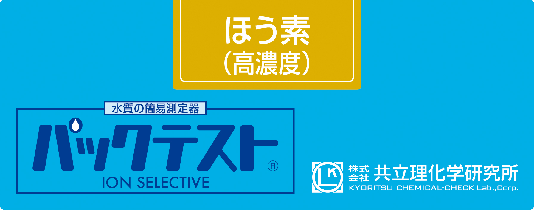 KYORITSU共立理化PACKTEST硼（高浓度）WAK-B(C)