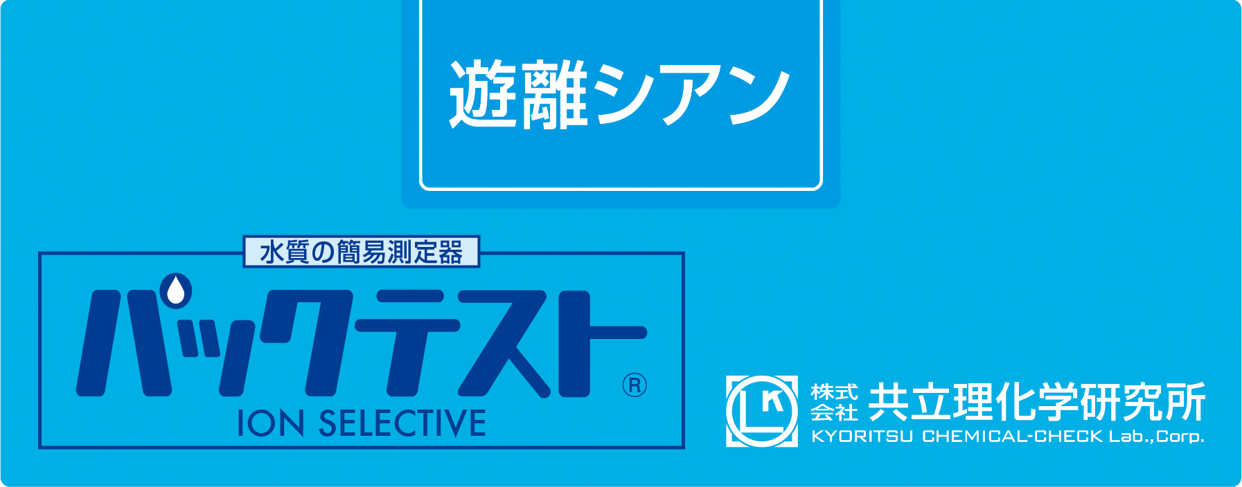 KYORITSU共立理化PACKTEST 游离氰化物AK-CN-2