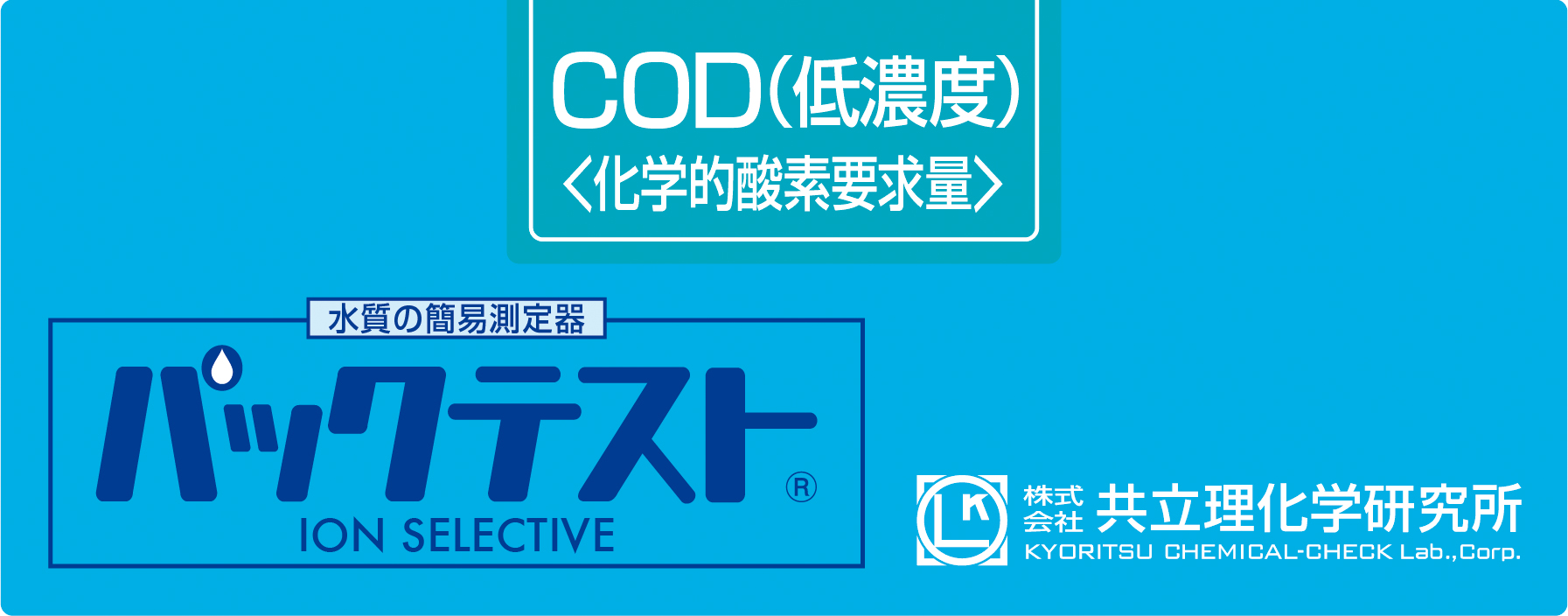 KYORITSU共立理化PACKTEST COD（低浓度）WAK-COD(D)-2