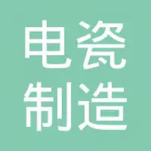 萍乡市电瓷制造有限公司