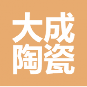 萍乡市大成陶瓷科技有限公司