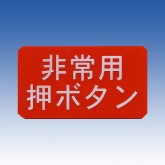 日本原装TAKEX竹中 紧急按钮标志牌 ESP-5090