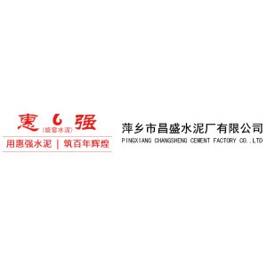 萍乡市昌盛水泥厂有限公司