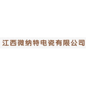 江西微纳特电瓷有限公司