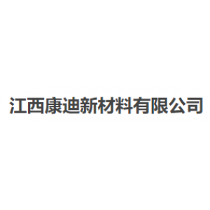江西康迪新材料有限公司
