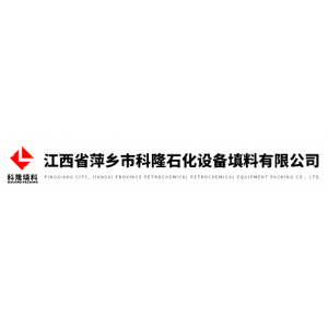 江西省萍乡市科隆石化设备填料有限公司