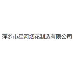 萍乡市星河烟花制造有限公司