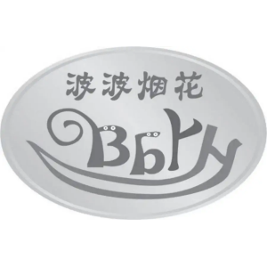 江西省波波烟花有限公司