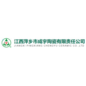 江西萍乡市成宇陶瓷有限责任公司