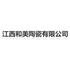 江西和美陶瓷有限公司