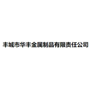 丰城市华丰金属制品有限责任公司