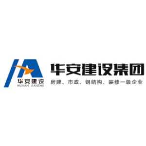 江西华安建设集团有限公司