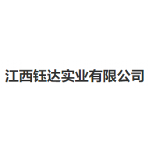 江西钰达实业有限公司