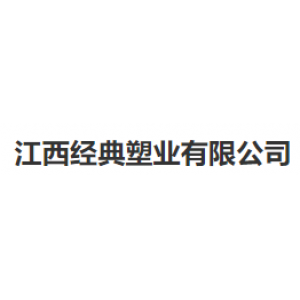 江西经典塑业有限公司
