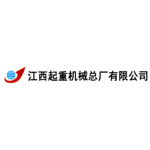 江西起重机械总厂有限公司