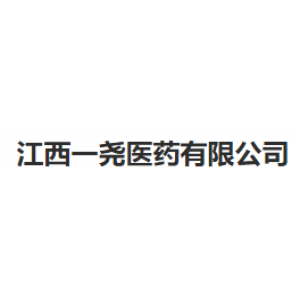 江西一尧医药有限公司