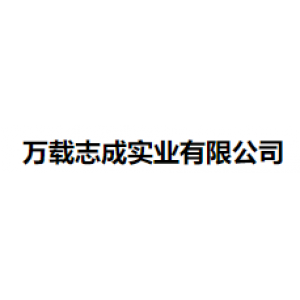 万载志成实业有限公司