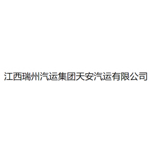 江西瑞州汽运集团天安汽运有限公司