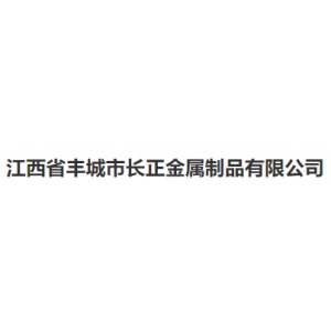 江西省丰城市长正金属制品有限公司