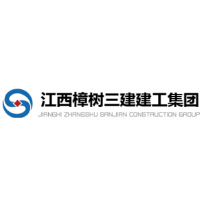 江西樟树三建建工集团有限公司