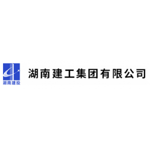 湖南建工集团有限公司