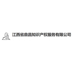 江西鼎昌知识产权服务有限公司