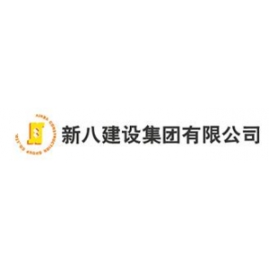 新八建设集团有限公司