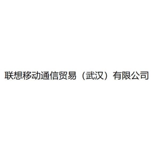 联想移动通信贸易（武汉）有限公司