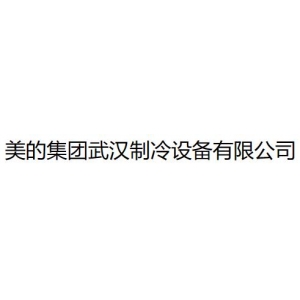 美的集团武汉制冷设备有限公司
