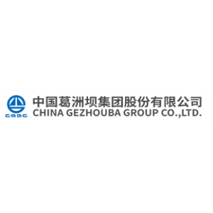 中国葛洲坝集团股份有限公司
