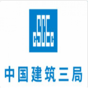 中国建筑第三工程局有限公司