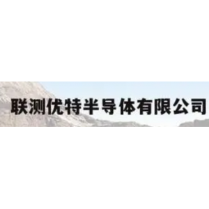 联测优特半导体(上海)有限公司