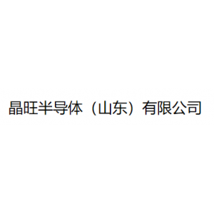 晶旺半导体（山东）有限公司