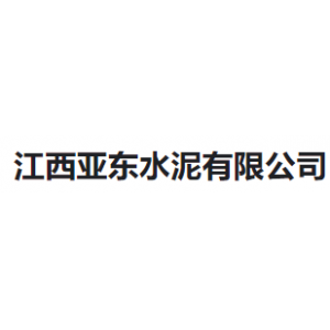 江西亚东水泥有限公司