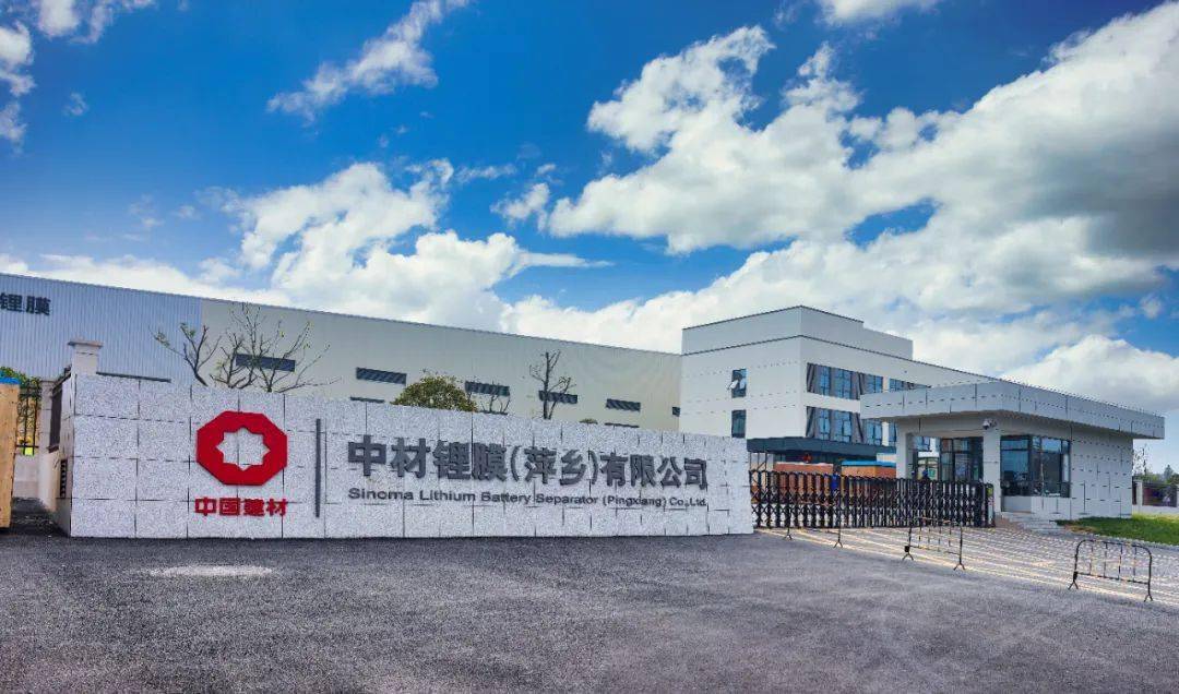 中材锂膜（萍乡）有限公司
