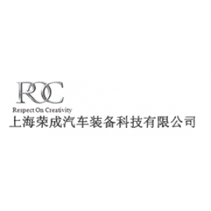 上海荣成汽车装备科技有限公司