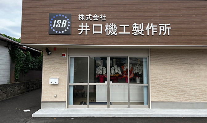 江崎中部地区办事处推荐-日本ISB井口机工株式会社