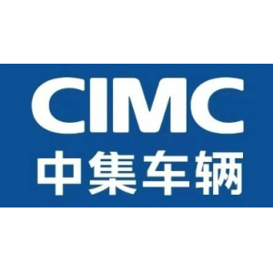 中集车辆(集团)股份有限公司