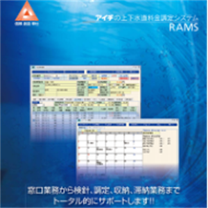 AICHITOKEI爱知时计水和废水费调整系统RAMS AICHITOKEI爱知时计水和废水费调整系统RAMS