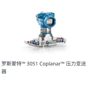 ASCO艾默生压力变送器和304阀组Rosemount3051Coplanar ASCO艾默生压力变送器和304阀组Rosemount3051Coplanar