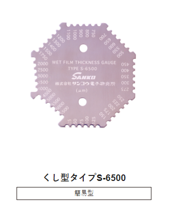 日本SANKO三高 湿膜厚度计 S-6500