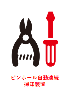 日本SANKO三高 针孔自动连续探测装置