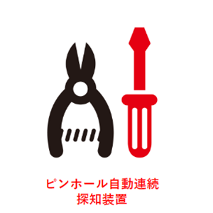 日本SANKO三高 针孔自动连续探测装置