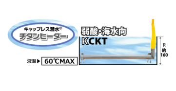 日本原装IRIE入江商会  无盖潜水式钛加热器CKT-210-K