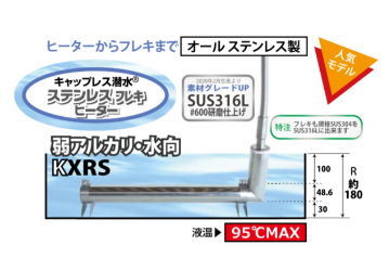 日本原装IRIE入江商会  无盖潜水不锈钢柔性加热器KXRS[C]-234-LO