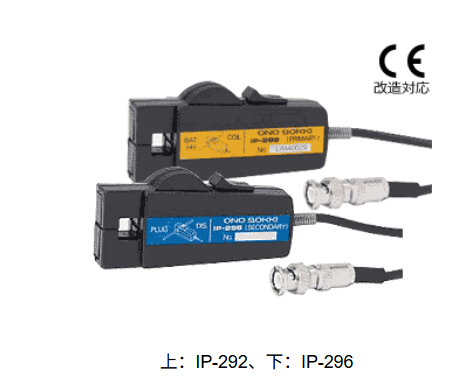 日本ONO SOKKI小野测器 钳型点火脉冲传感器 IP-296