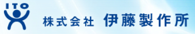 ITO伊藤制作所