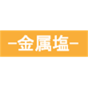 ASH理化制作所 金属盐 24290-35