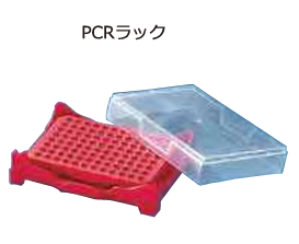 ASH理化制作所 PCR架 70055-02