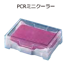 ASH理化制作所 PCR迷你冷却器 70055-01